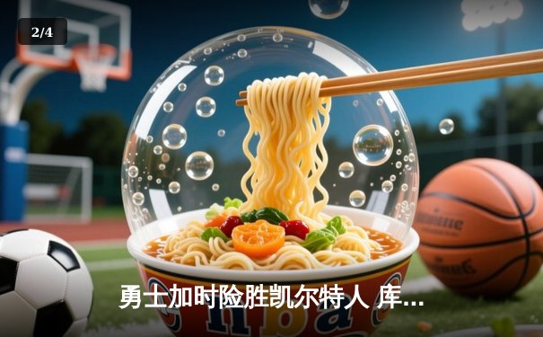 勇士加时险胜凯尔特人 库里砍下40分创赛季新高 - 2