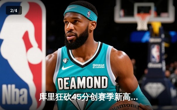 库里狂砍45分创赛季新高 勇士加时险胜凯尔特人重回西部前八 - 2