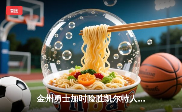 金州勇士加时险胜凯尔特人，库里50分创赛季新高