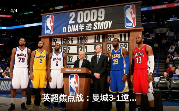 英超焦点战：曼城3-1逆转曼联，哈兰德双响领跑射手榜 - 4